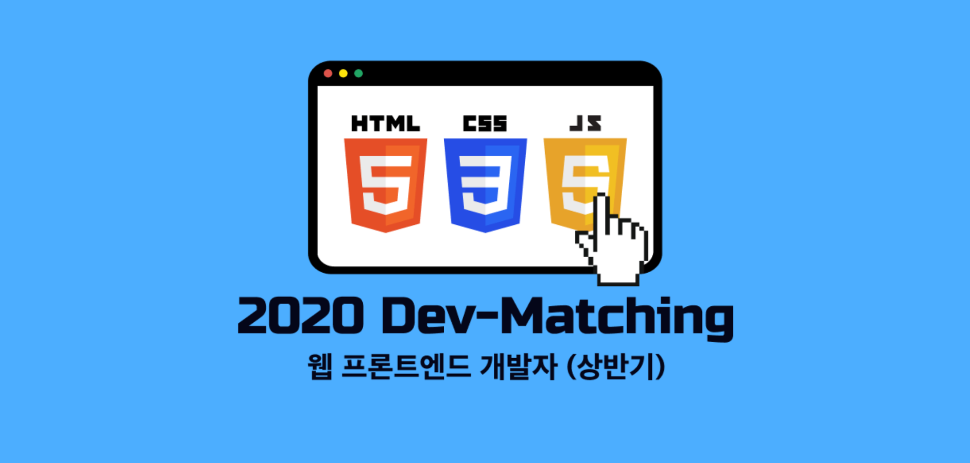 😋 프로그래머스 2020 Dev-Matching 웹 프론트엔드 개발자(상반기) 후기